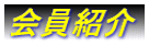 会員紹介