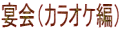 宴会(カラオケ編)