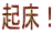 起床!