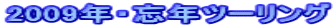 2009NEYNc[O