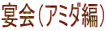 宴会(アミダ編)