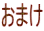 おまけ