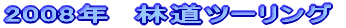 2008N@ѓc[O