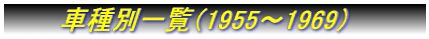 @@@@Ԏʈꗗi1955`1969j@@@@