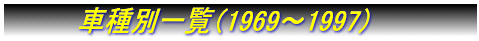 Ԏʈꗗi1969`1984j