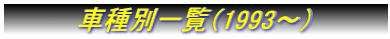 @@@@Ԏʈꗗi1993`j@@@