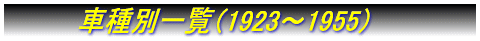 Ԏʈꗗi1923`1955j
