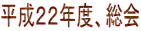 平成22年度、総会
